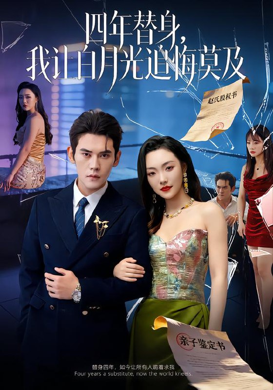 莫及四年替身，我让白月光追悔莫及（80集）徐浩楠＆刘慧格|短剧