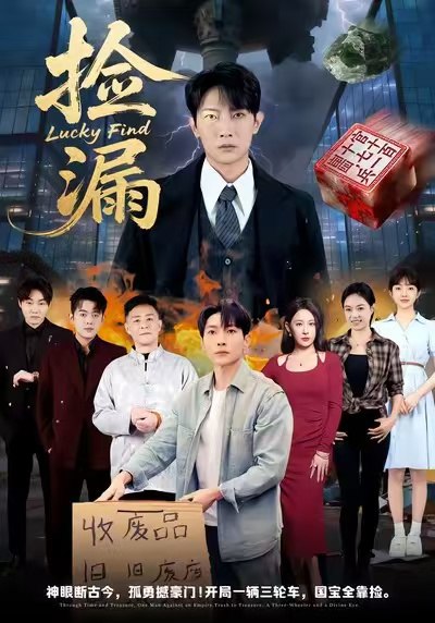 捡漏 (75集) 王艺鑫&王子铭 | 短剧