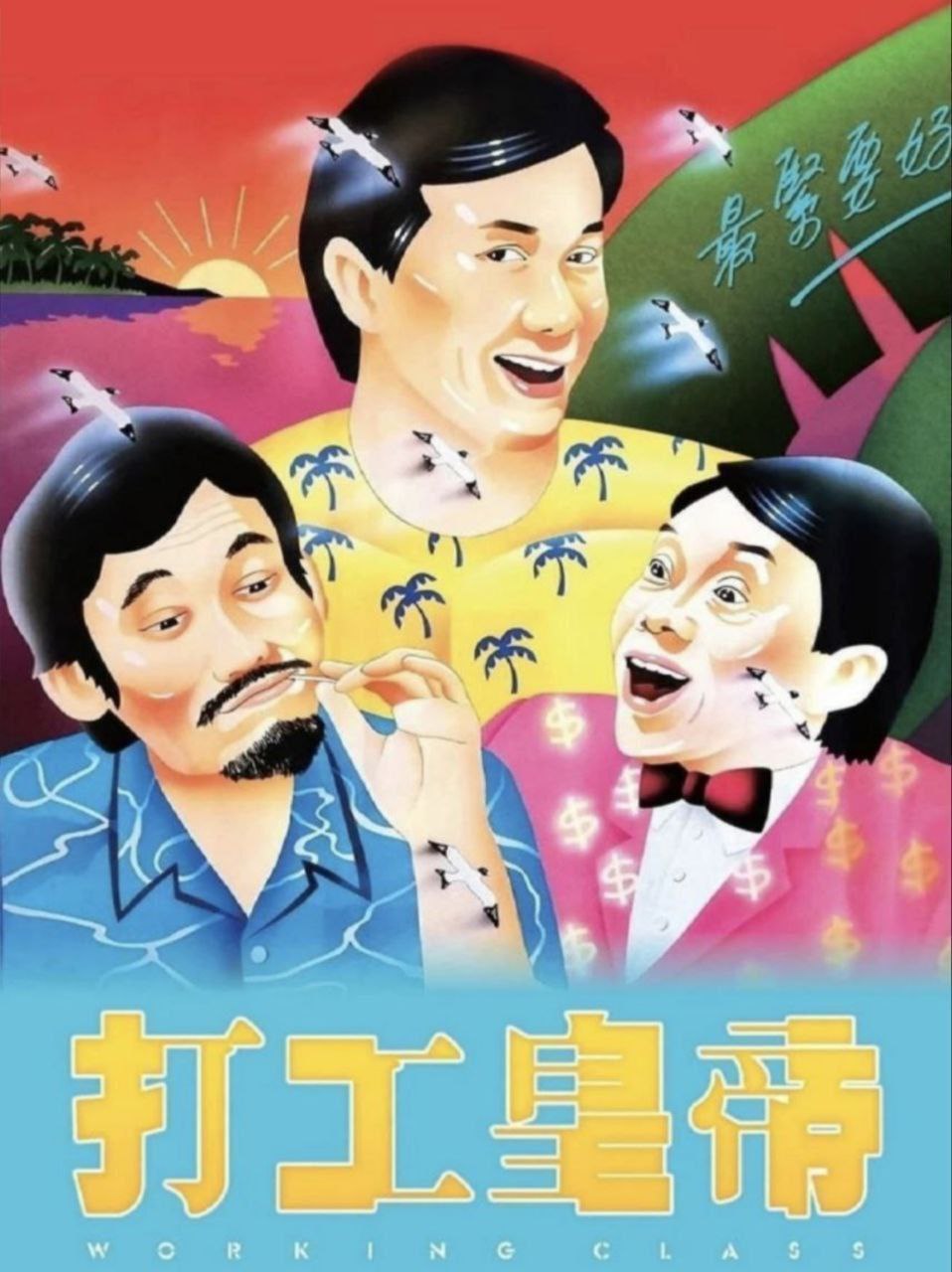打工皇帝 (1985) 1080P REMUX 国粤双音轨  中英外挂/内嵌字幕