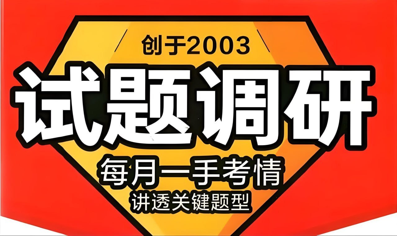 名称：天星教育2026高考试题调研 (1-10辑)