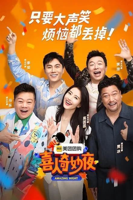 喜人奇妙夜/喜三 (2024)✨马东/黄渤/贾冰