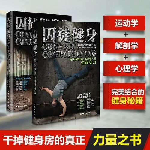 囚徒健身全集（共4册） 无器械健美塑身增肌练力量运动指导