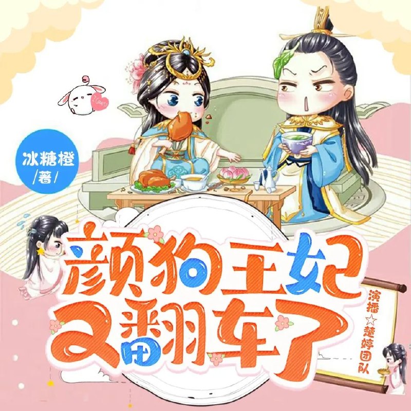 多人有声剧颜狗王妃又翻车了主播：楚婷 471集完