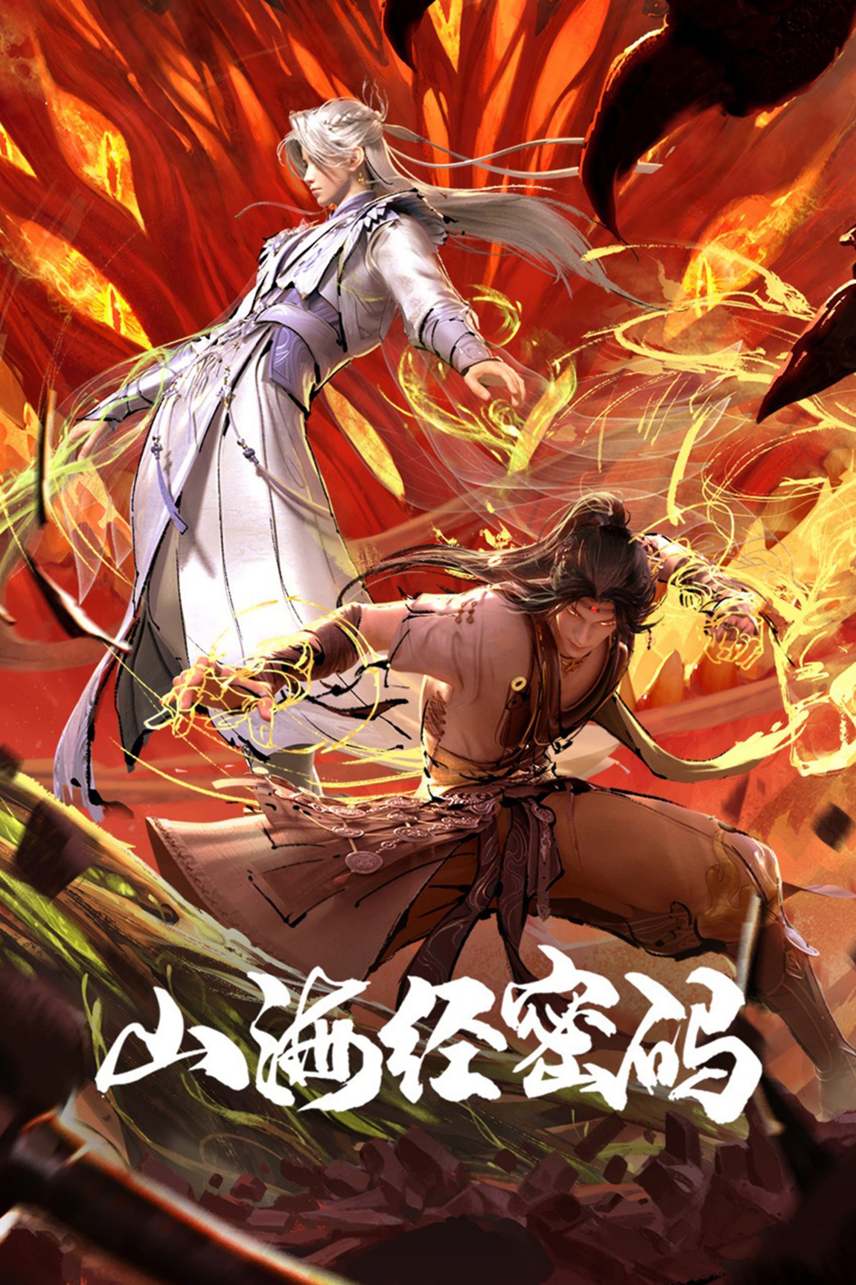山海经密码 4K高码率 [SDR&DV][更新至11集]