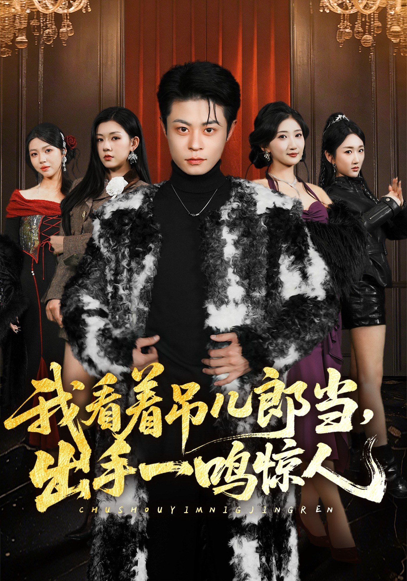 我看着吊儿郎当出手一鸣惊人 (75集) 静国平&李秋奕&王锦茵&梁继镭 | 短剧