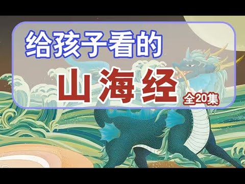 山海经让孩子的想象力突破天际