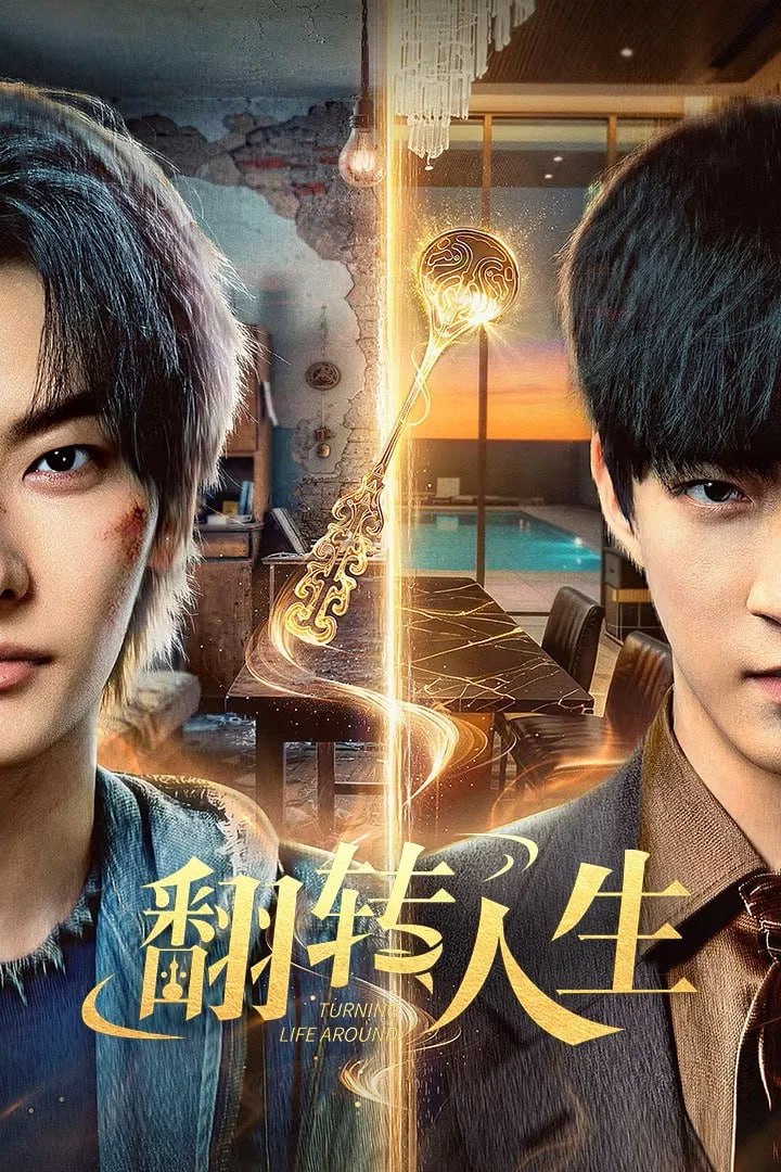 翻转人生 4K臻彩MAX [HDR60fps][更新至10集]