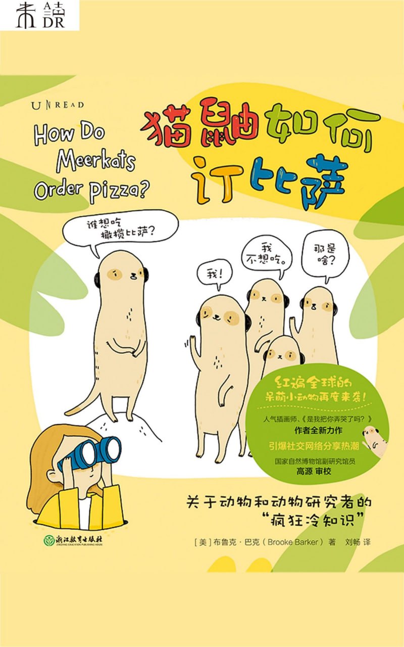 猫鼬如何订比萨 [﻿人文社科] [pdf+全格式]