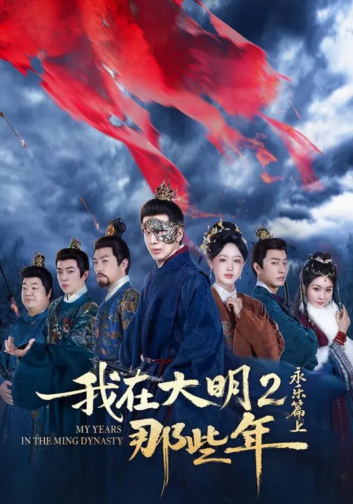 我在大明那些年2永乐篇上 (62集) 吴逸迦&章铭雯&郑奕 | 短剧