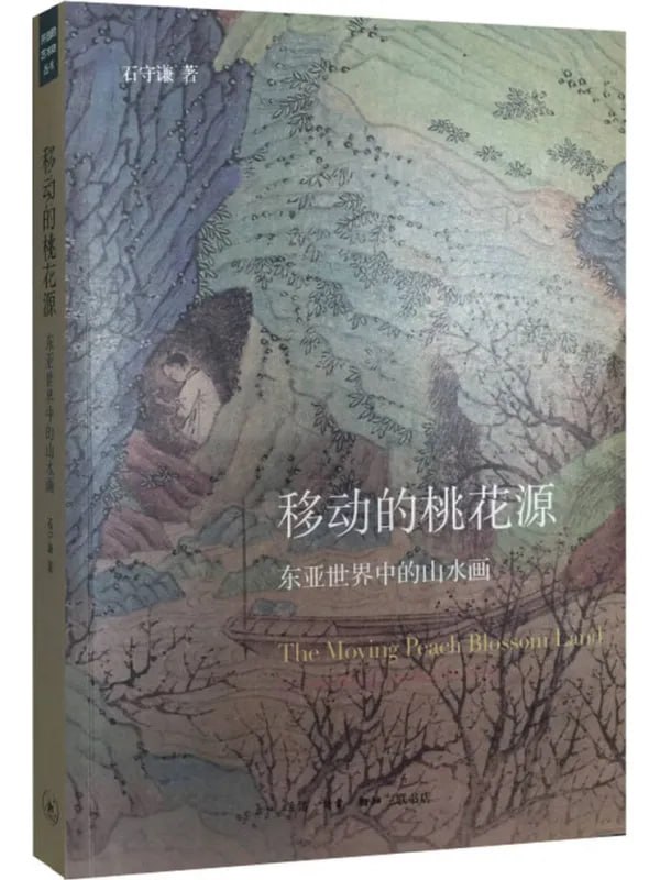 移动的桃花源：东亚世界中的山水画 [设计艺术] [电子书]