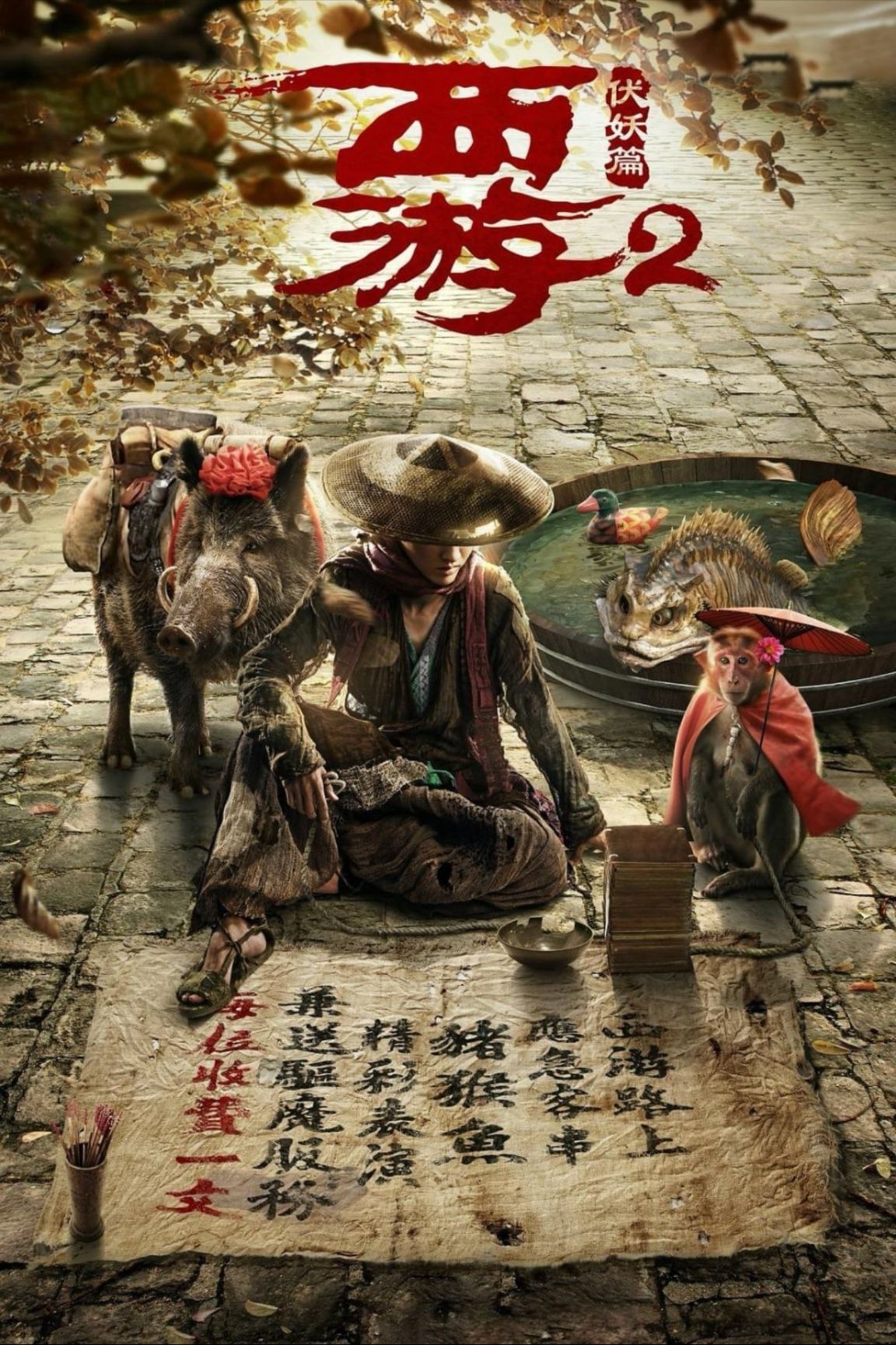 西游·伏妖篇 (2017) 1080P REMUX 国粤多音轨 中字外挂/内嵌字幕