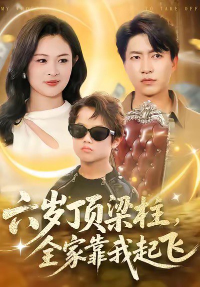 六岁顶梁柱全家靠我起飞 (90集) 陈子轩&李媛媛 | 短剧