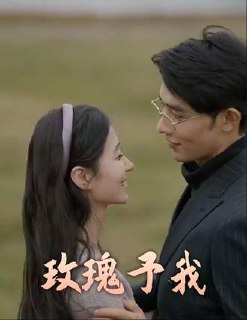玫瑰予我(100集) [闪婚]
