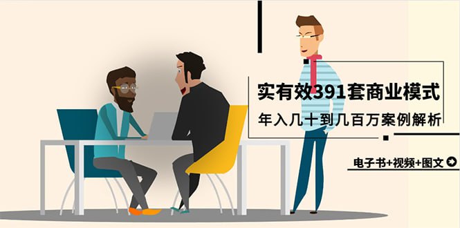 真实有效391套商业模式