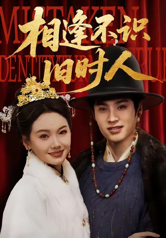 相逢不识旧时人（ 56 集）秦远 ＆ 黄小再