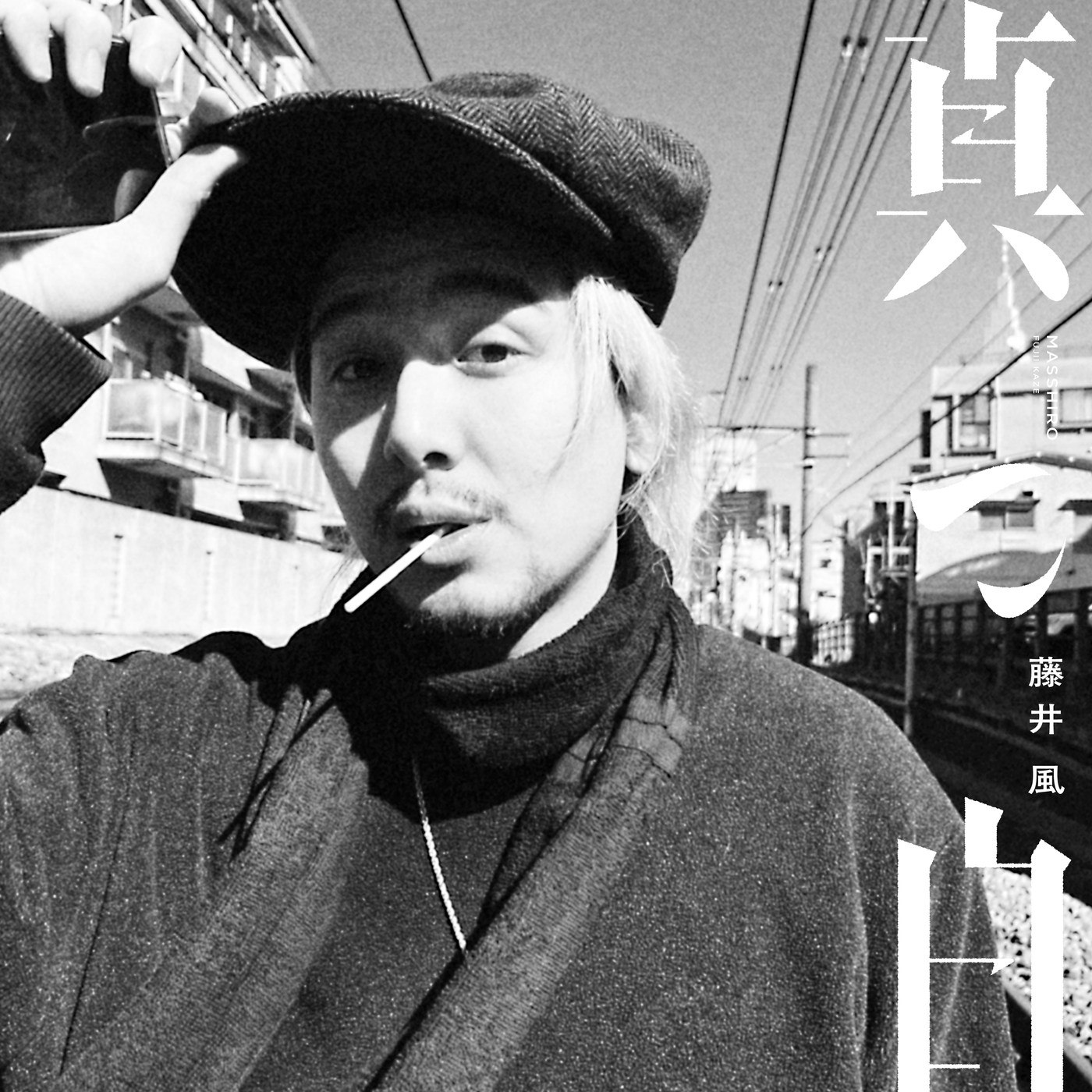 藤井风 真っ白 (EP) (2025) FLAC