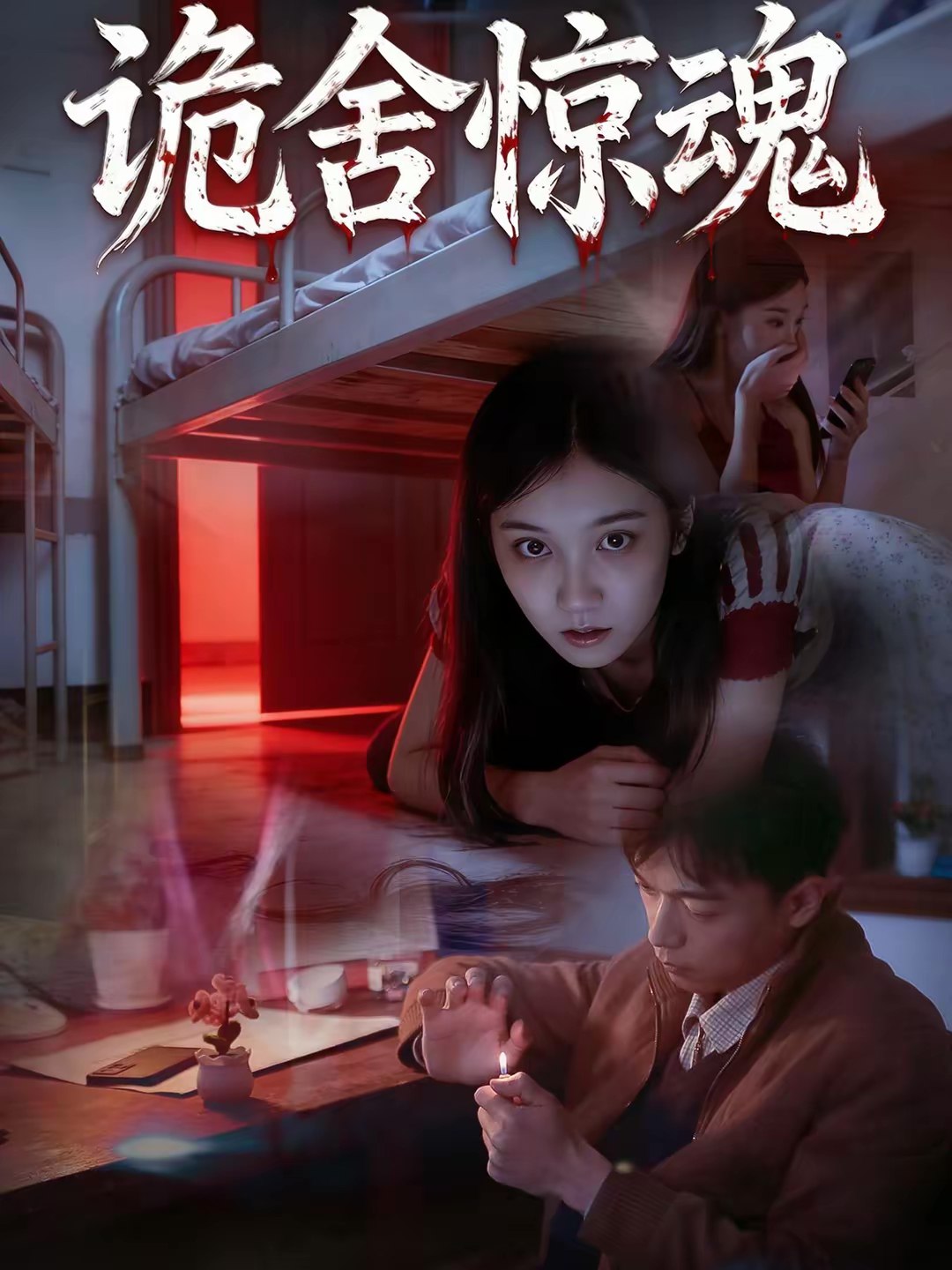 诡舍惊魂 (44集) 闫钧一&高昕冉 | 短剧
