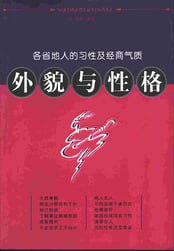 外貌与性格--各省地人的习性及经商气质