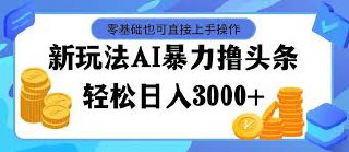 最新暴利撸头条玩法，含项目库资料