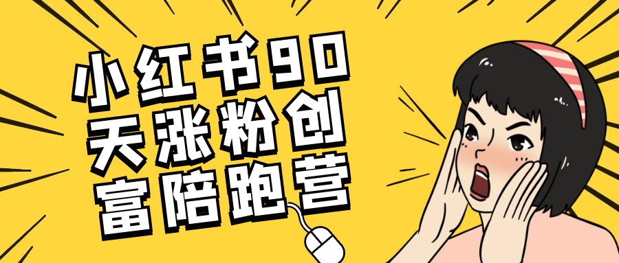 小红书涨粉创富陪跑课