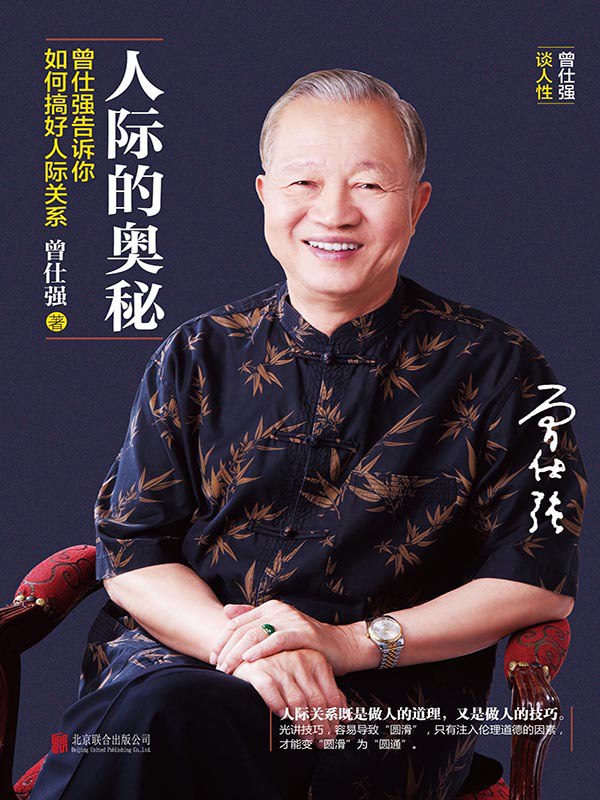 人际的奥秘：曾仕强告诉你如何搞好人际关系 [﻿励志成功] [pdf+全格式]