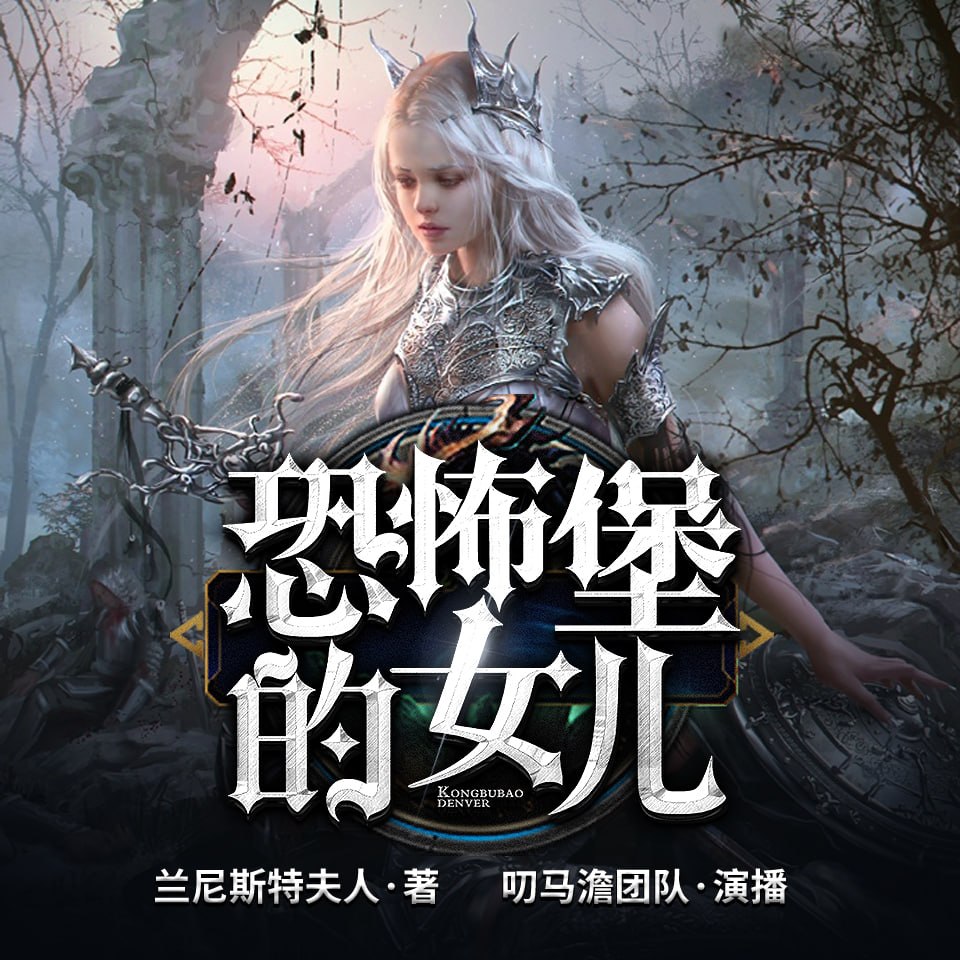 名称：叨马澹同人奇幻有声小说：恐怖堡的女儿
