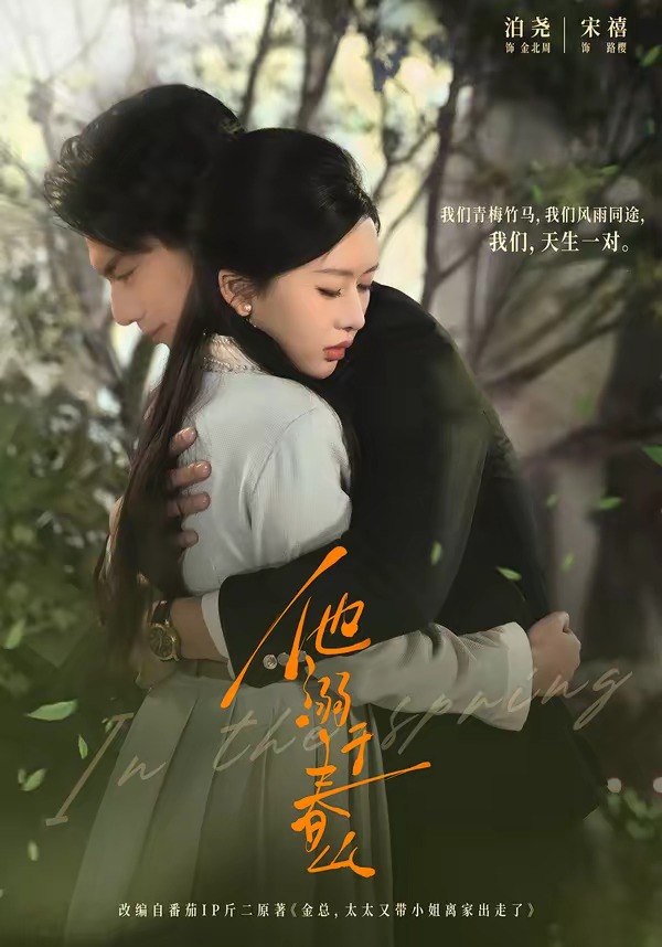 他溺于春山 (56集) 泊尧&宋禧 | 短剧