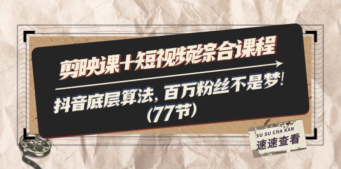 泛小识繁星计划剪映课+短视频综合课程