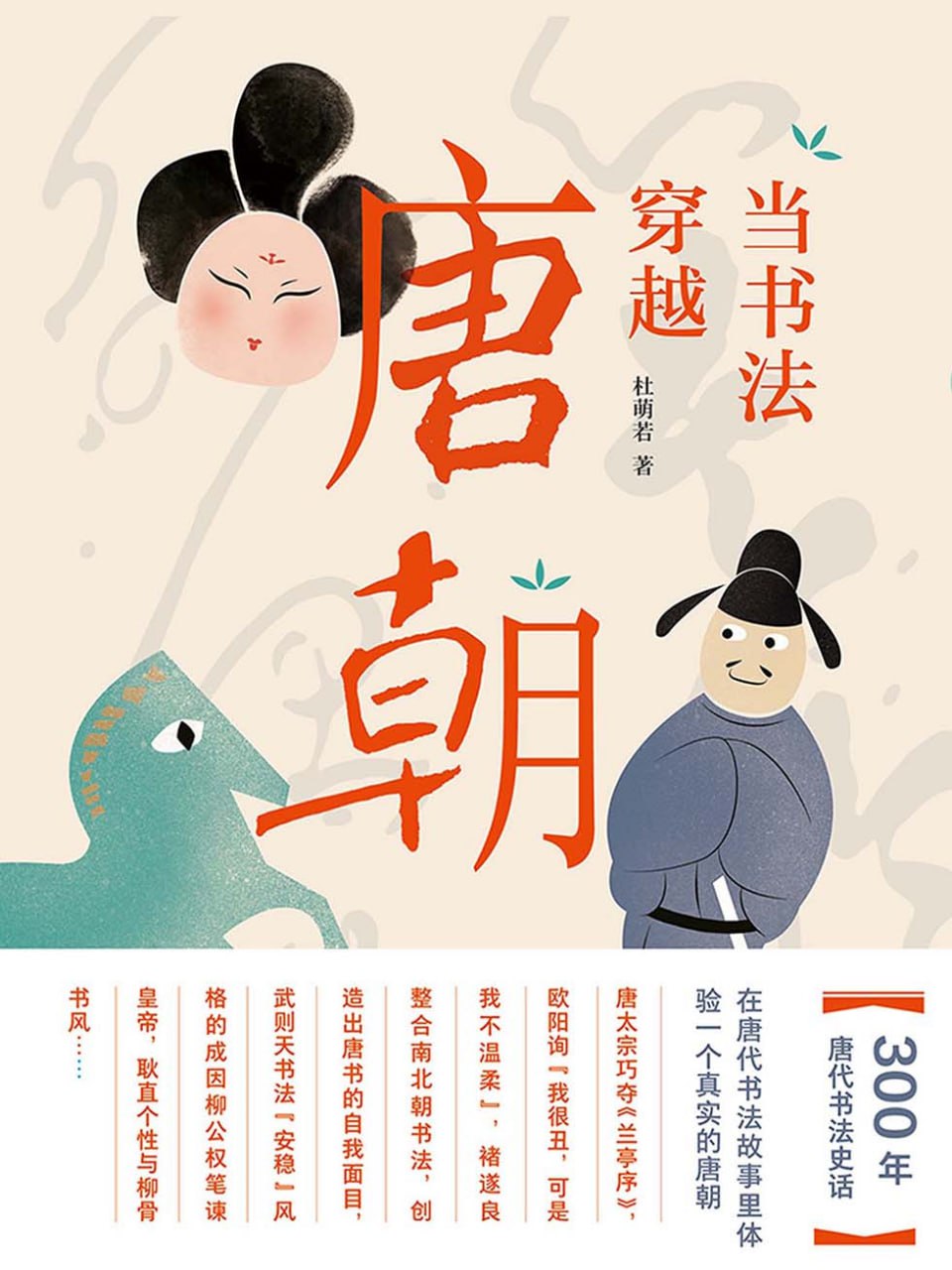 当书法穿越唐朝 [﻿历史传记] [pdf+全格式]