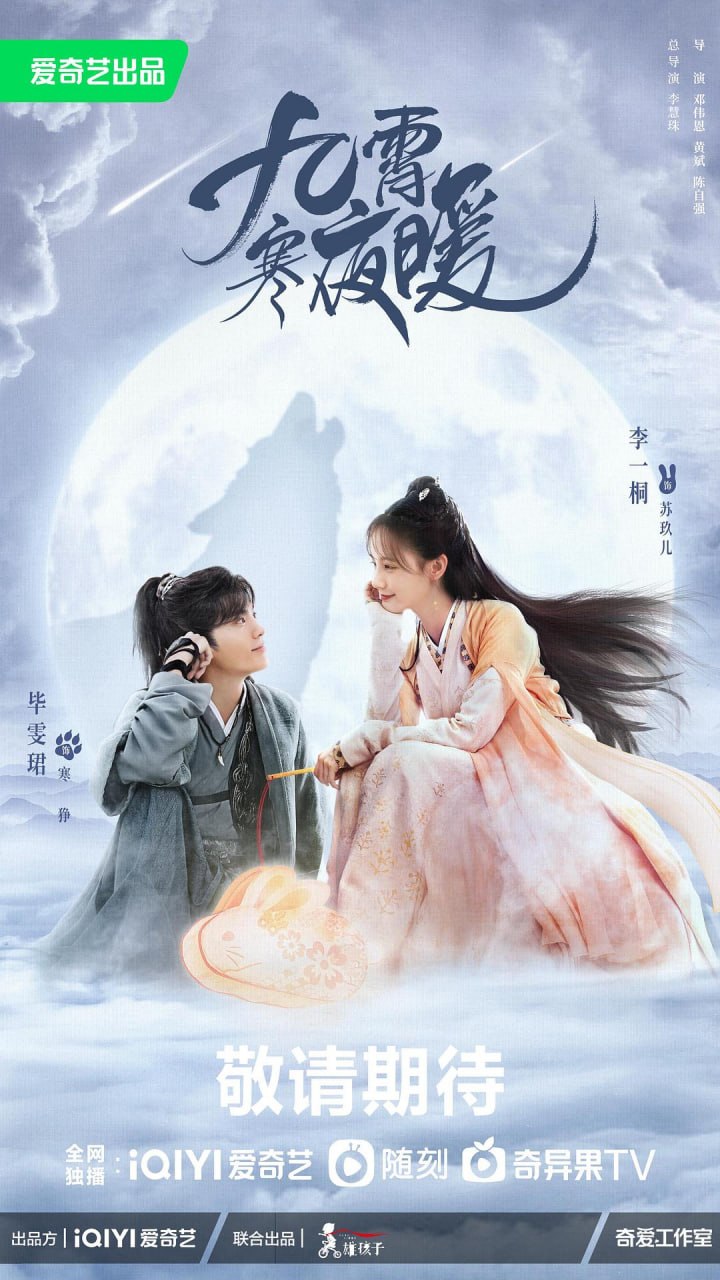 九霄寒夜暖 全36集 国语中字 2023 1080P