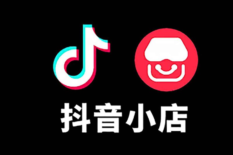 抖音小店起店高阶玩法