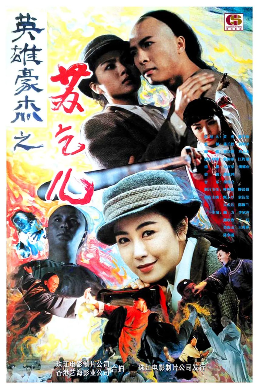 苏乞儿 蘇乞兒 (1993)