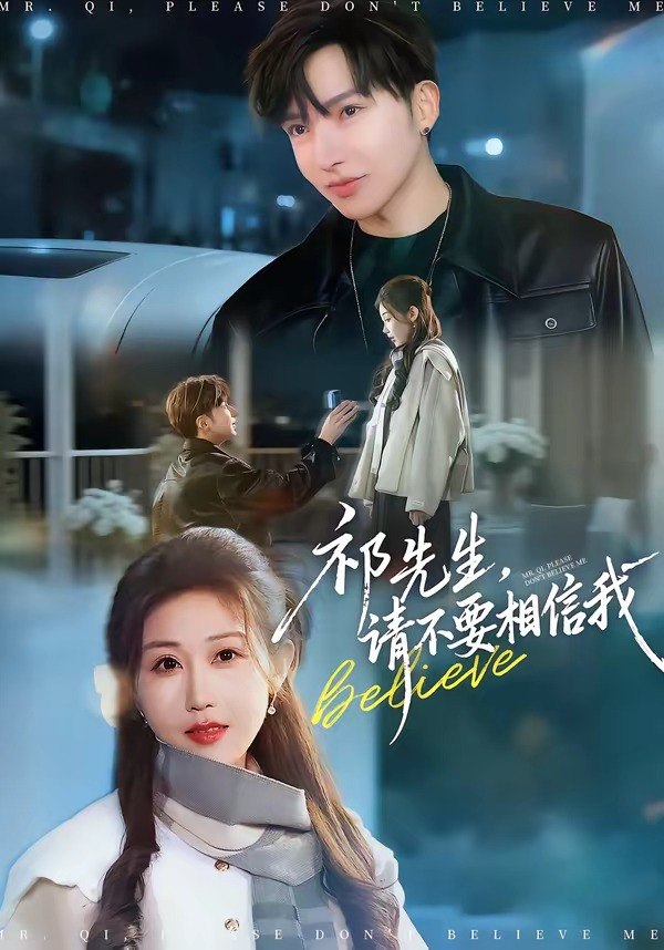 祁先生，请不要相信我（45集）贾晓龙＆赵美琦|短剧