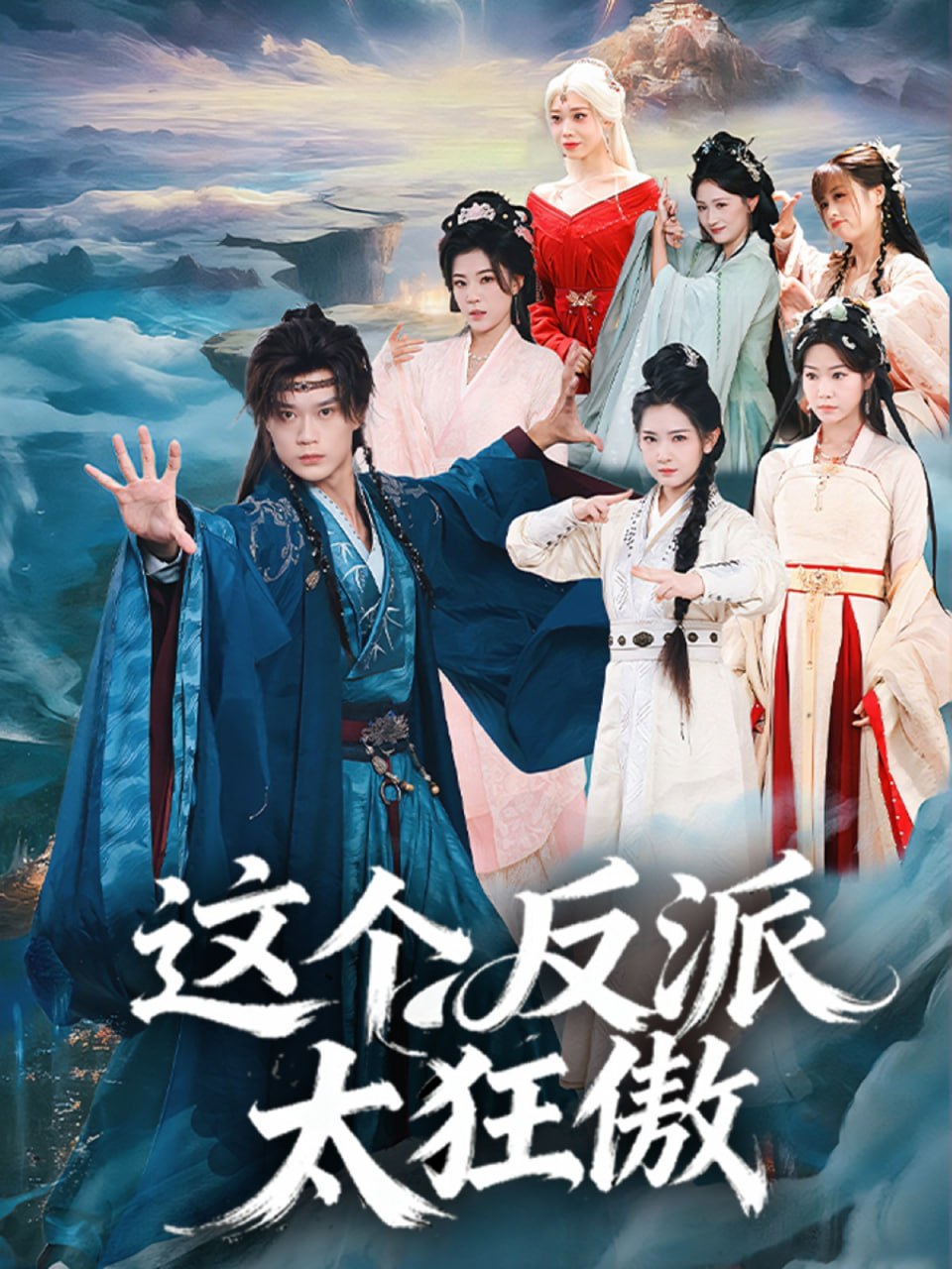 这个反派太狂傲（80集）李旭东＆张文璐|短剧