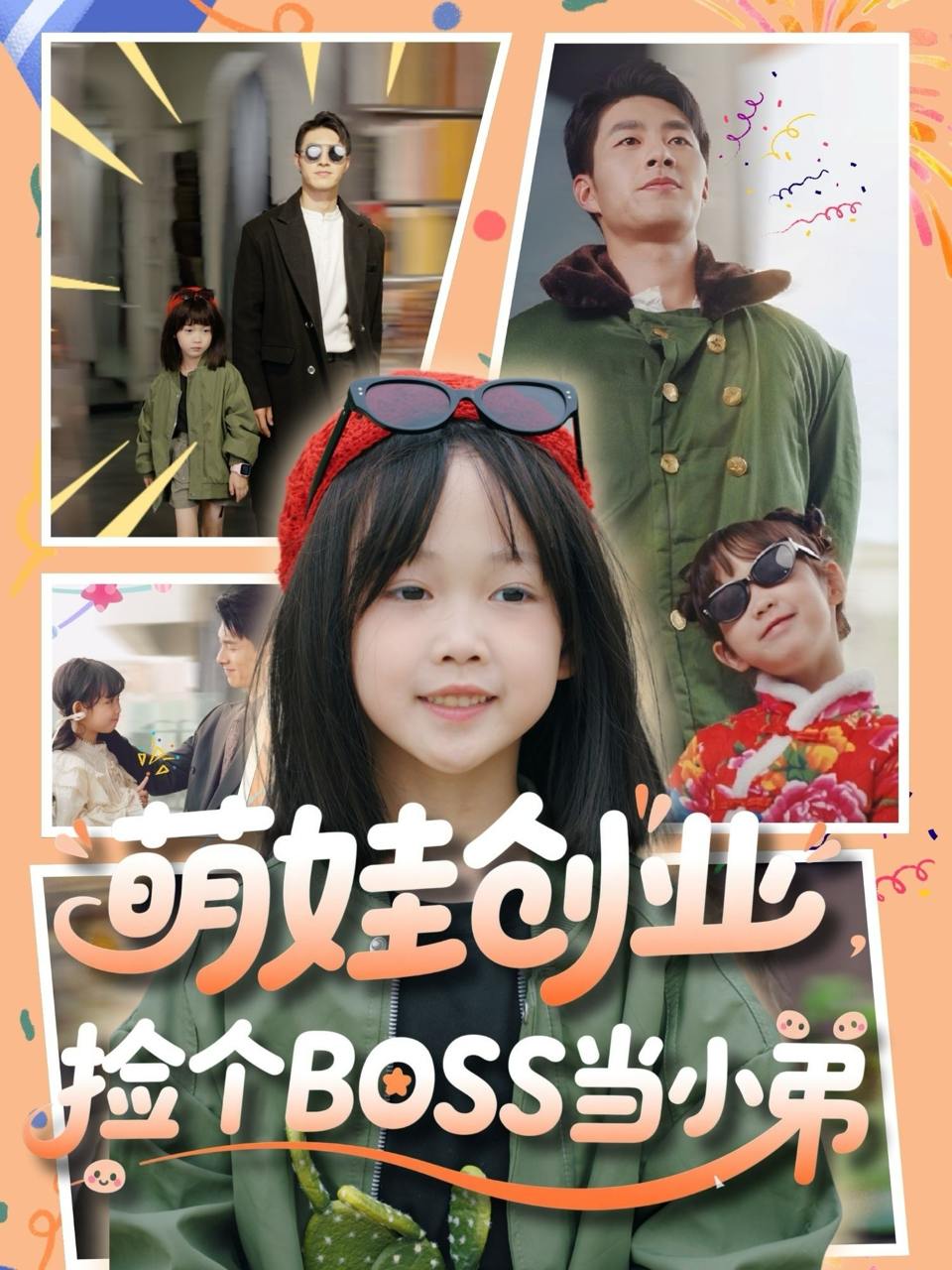萌娃创业，捡个BOSS当小弟（59集）邹盛文  /最新 短剧