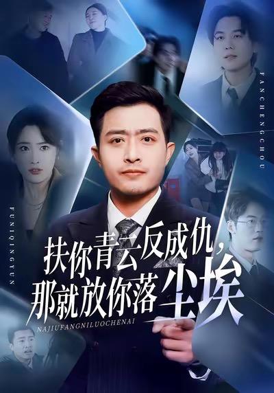 扶你青云反成仇，那就放你落尘埃（50集）郑天阳&刘星辰&直贝贝