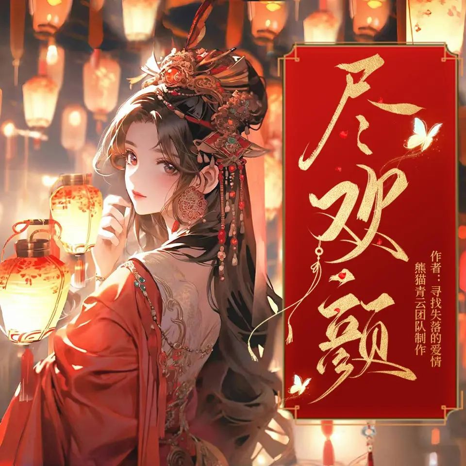 名称：多人有声剧尽欢颜主播：熊猫青云 827集完