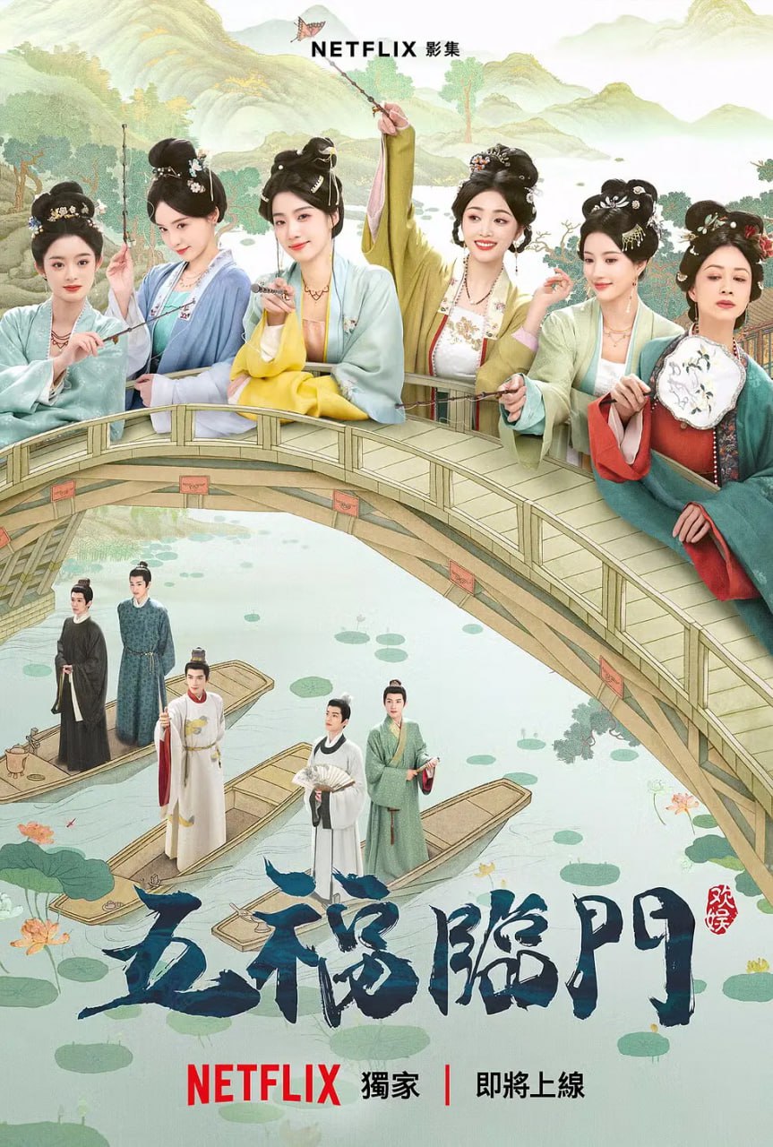 五福临门 (2025)