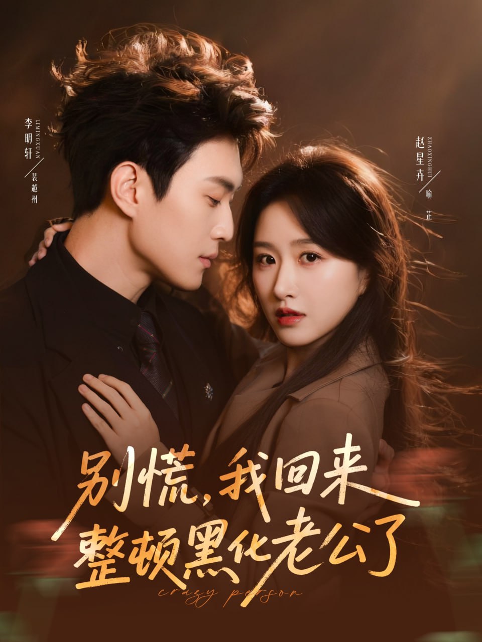 别慌，我回来整顿黑化老公了（71集）李明轩＆赵星卉|短剧