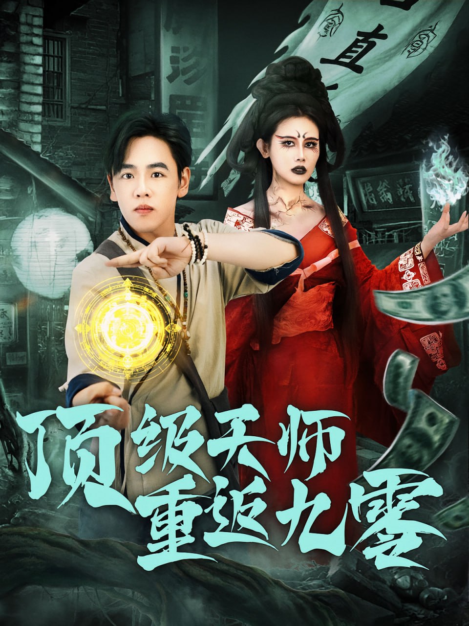 顶级天师重返九零（81集）|短剧