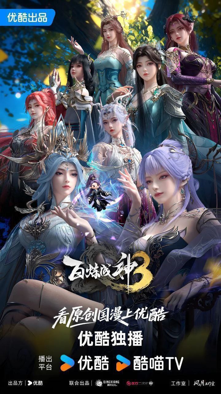 百炼成神 第三季 百炼成神3（2025）
