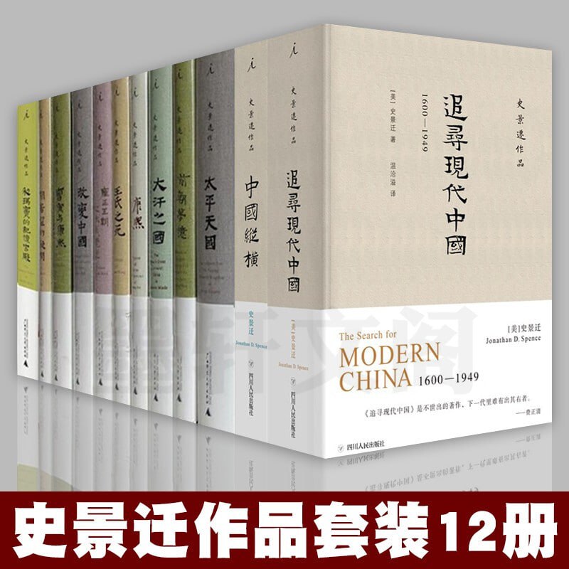 史景迁作品12册套装