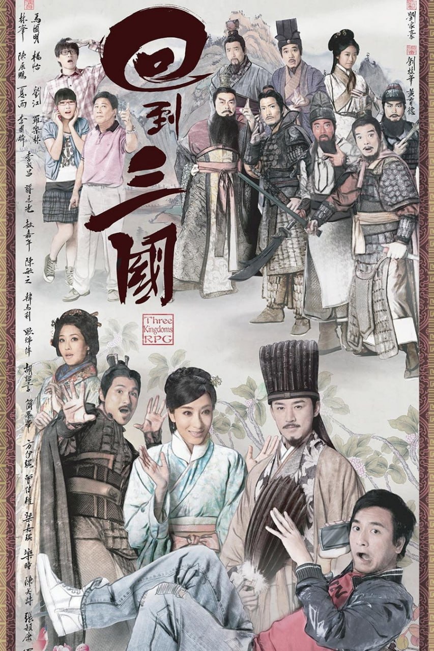 回到三国 回到三國 (2012) TVB粤语内封简繁英字幕.1080p.MyTVSuper.WEB-DL.H265.AAC2.0.mkv (全 25 集)