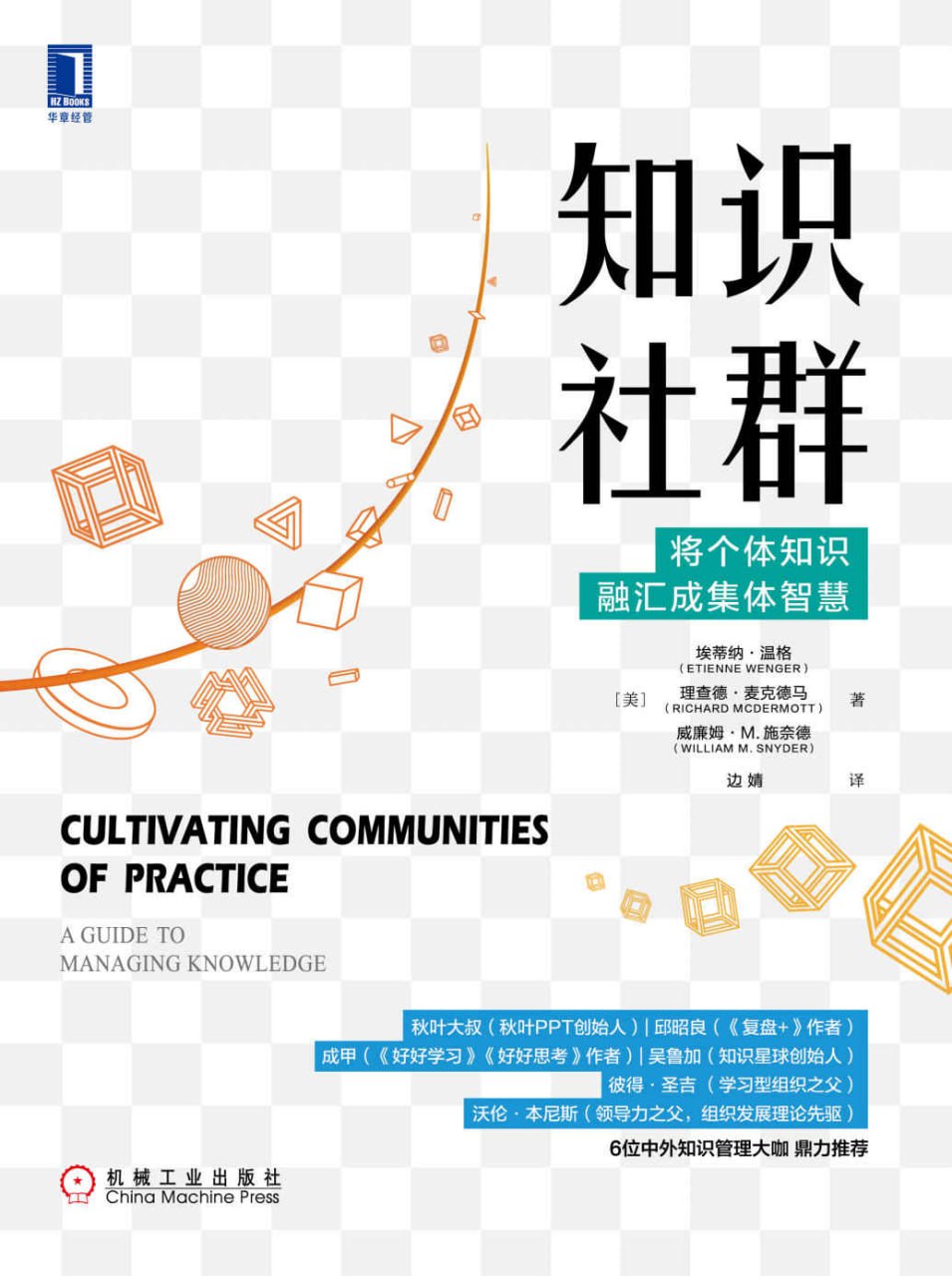 知识社群：将个体知识融汇成集体智慧 [﻿学习教育] [pdf+全格式]