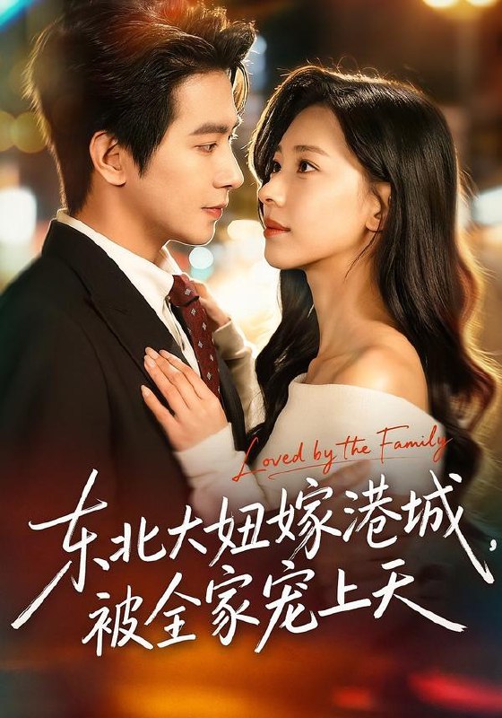 东北大妞嫁港城被全家宠上天 (71集) 王浩翔&崔一梁 | 短剧