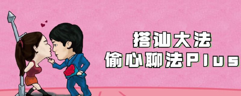 最新搭讪大法：偷心聊法Plus