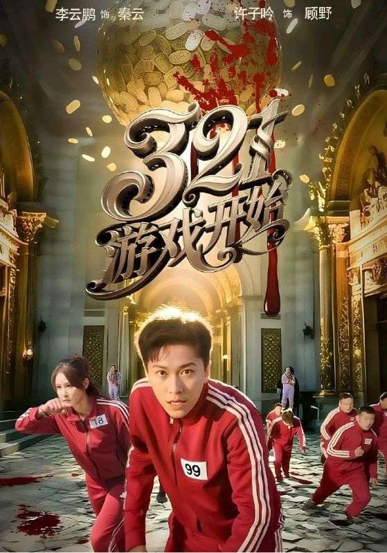 321 游戏开始（61 集）许子吟 & 李云鹏  / 最新 短剧