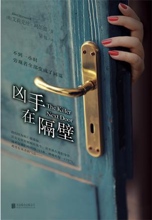 凶手在隔壁 [﻿小说文学] [pdf+全格式]