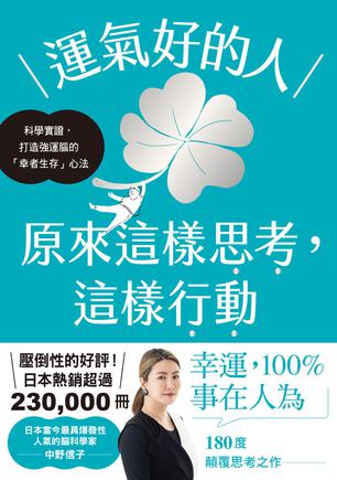 运气好的人，原来这样思考，这样行动中野信子 [﻿成功励志] [pdf+全格式]