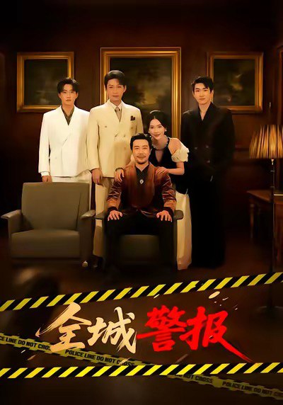 全城警报&全城一级警报 (73集) 苗峯&金鑫欣 | 短剧